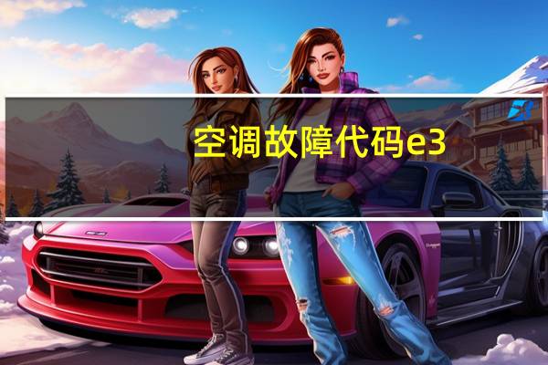 空调故障代码e3