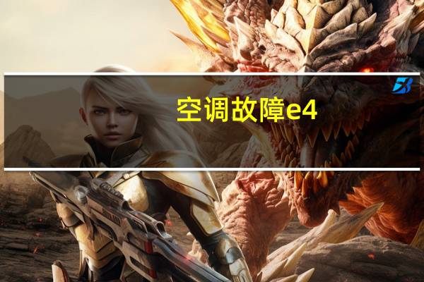 空调故障e4