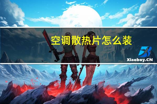 空调散热片怎么装