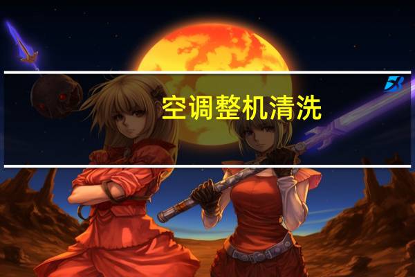 空调整机清洗