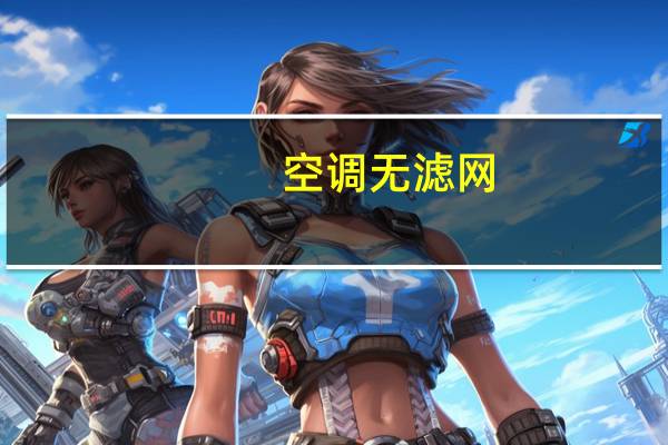空调无滤网