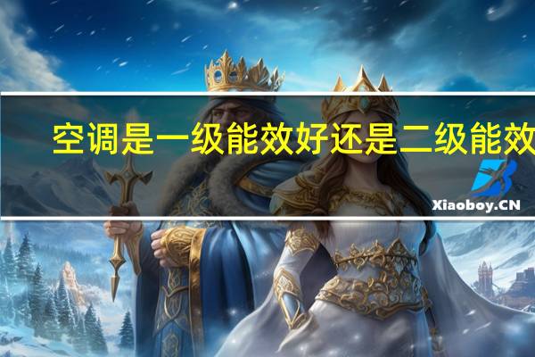 空调是一级能效好还是二级能效好