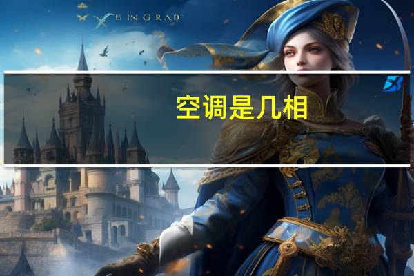 空调是几相