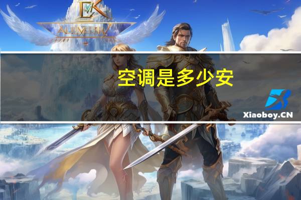空调是多少安
