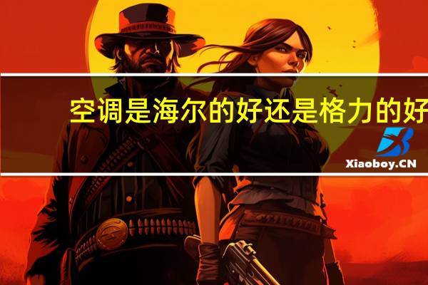 空调是海尔的好还是格力的好