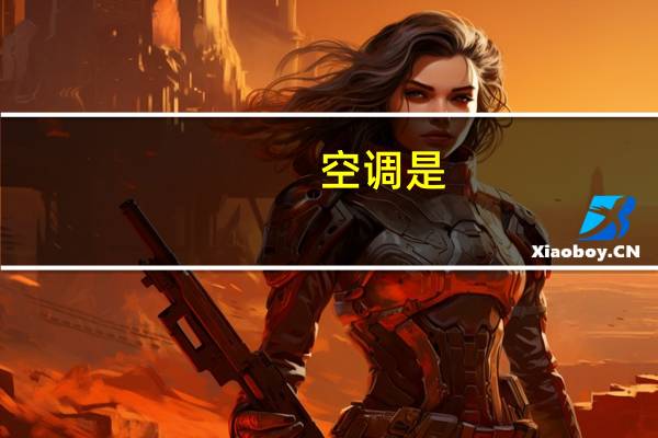 空调是