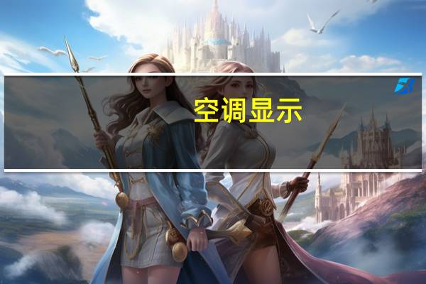 空调显示。14什么意思