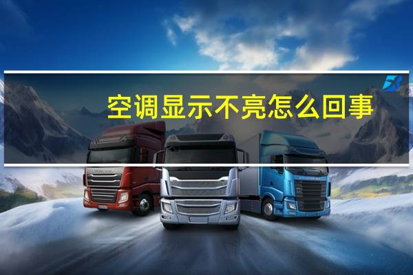 空调显示不亮怎么回事