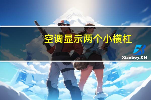 空调显示两个小横杠