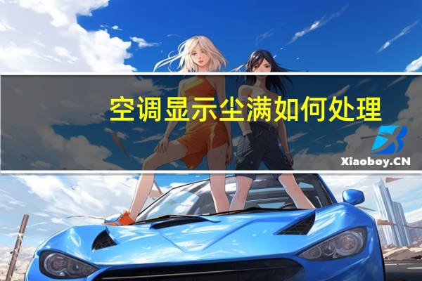 空调显示尘满如何处理