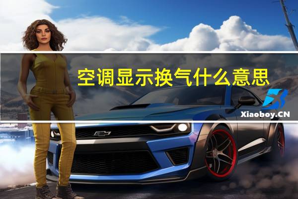 空调显示换气什么意思