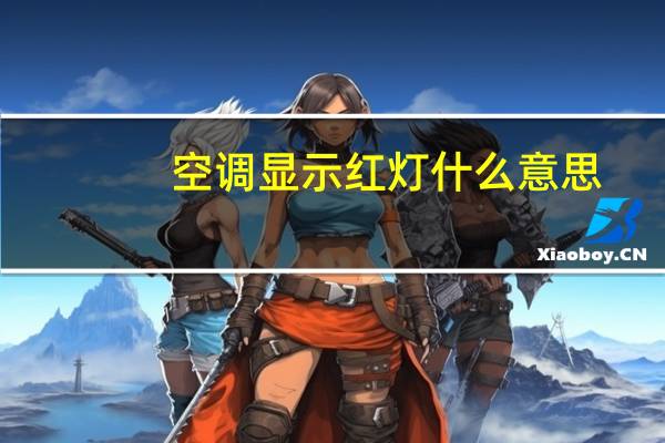 空调显示红灯什么意思