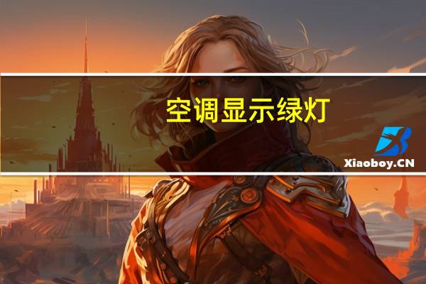 空调显示绿灯
