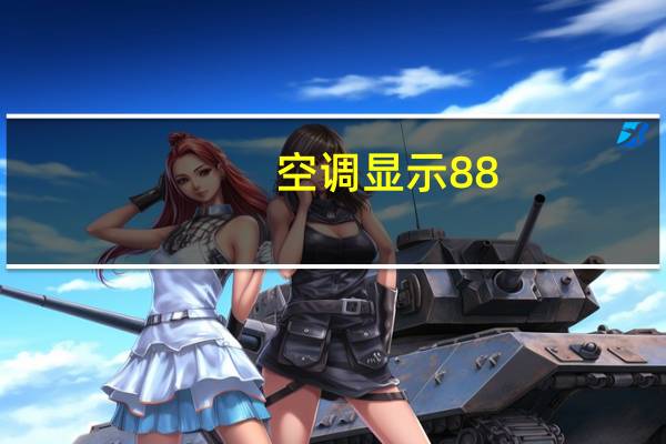 空调显示88。8是什么故障