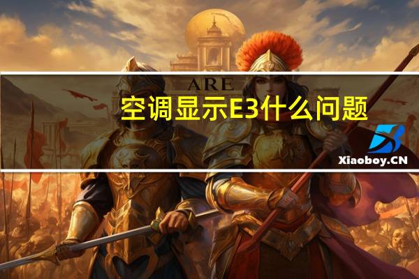 空调显示E3什么问题