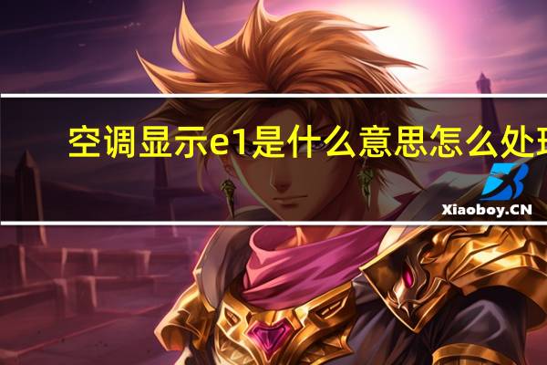 空调显示e1是什么意思怎么处理