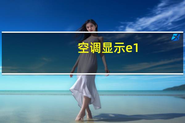 空调显示e1