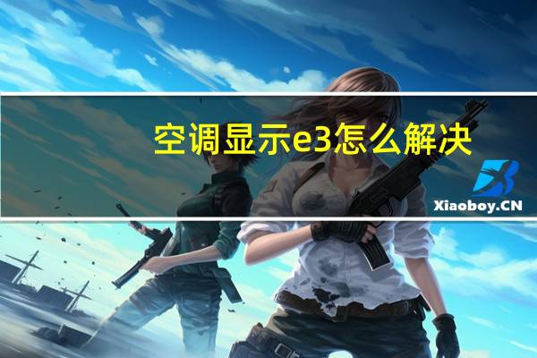空调显示e3怎么解决