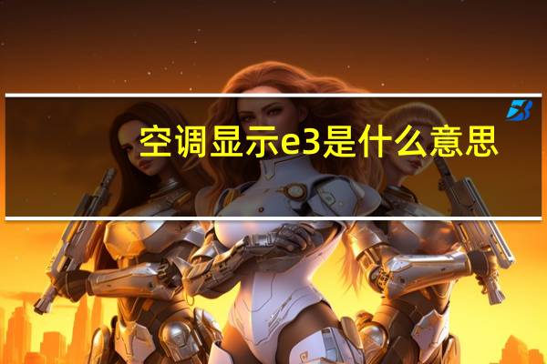 空调显示e3是什么意思
