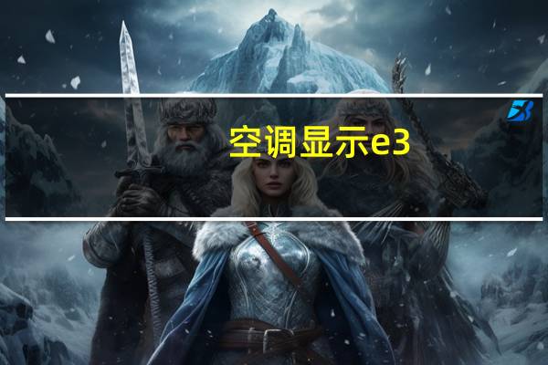 空调显示e3