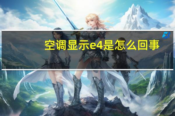 空调显示e4是怎么回事
