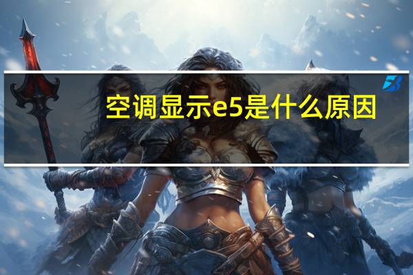 空调显示e5是什么原因