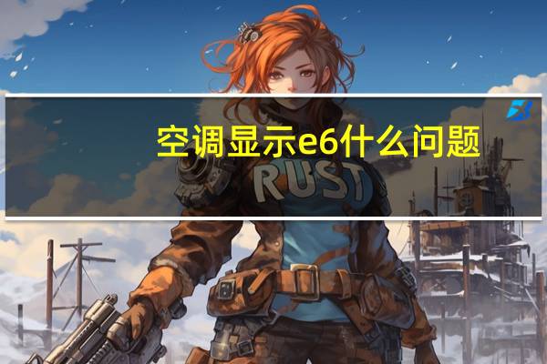 空调显示e6什么问题