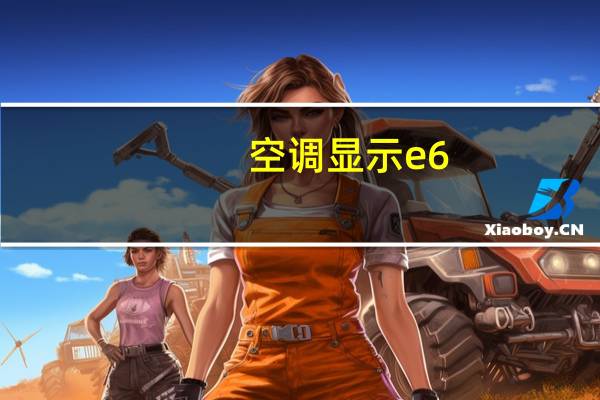 空调显示e6