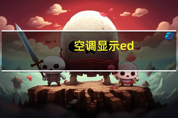 空调显示ed
