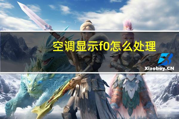 空调显示f0怎么处理