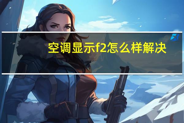 空调显示f2怎么样解决