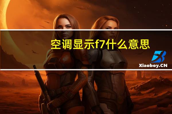 空调显示f7什么意思