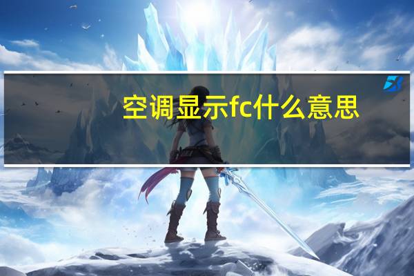 空调显示fc什么意思