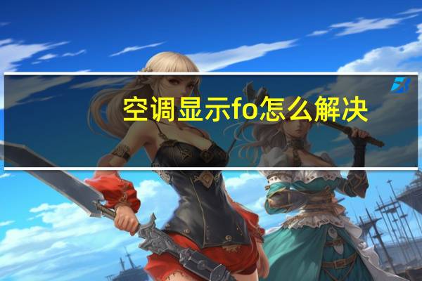 空调显示fo怎么解决