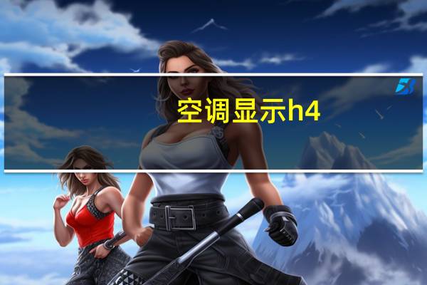 空调显示h4