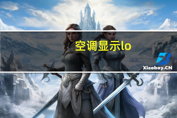 空调显示lo
