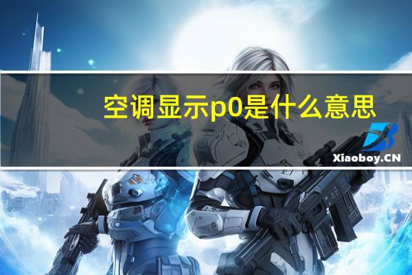空调显示p0是什么意思