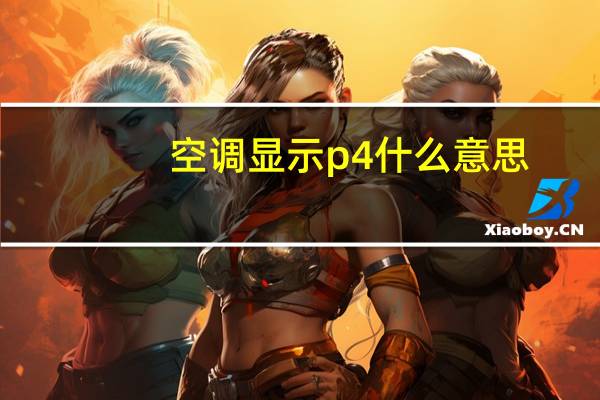 空调显示p4什么意思