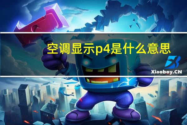 空调显示p4是什么意思