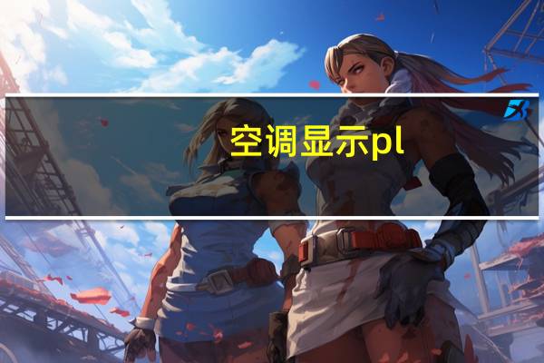 空调显示pl
