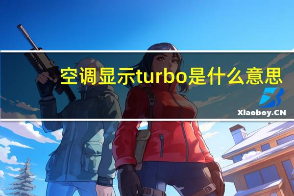 空调显示turbo是什么意思