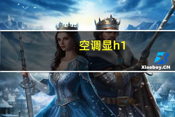 空调显h1