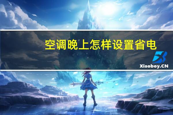 空调晚上怎样设置省电