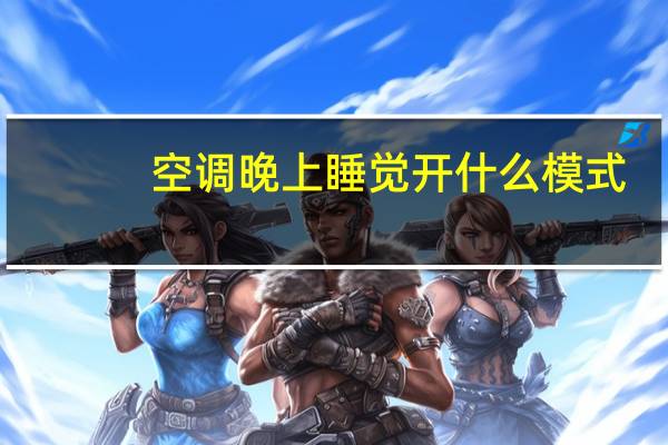 空调晚上睡觉开什么模式