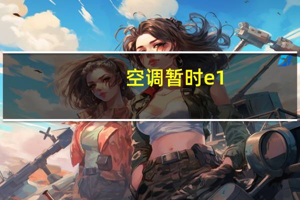 空调暂时e1