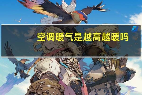 空调暖气是越高越暖吗