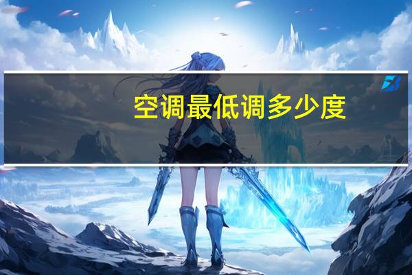空调最低调多少度