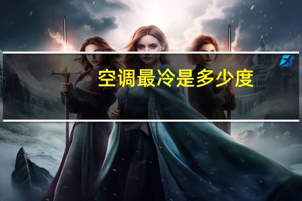 空调最冷是多少度
