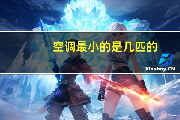 空调最小的是几匹的