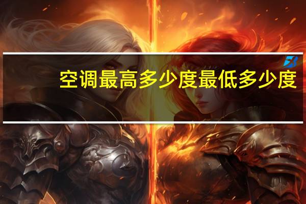 空调最高多少度最低多少度